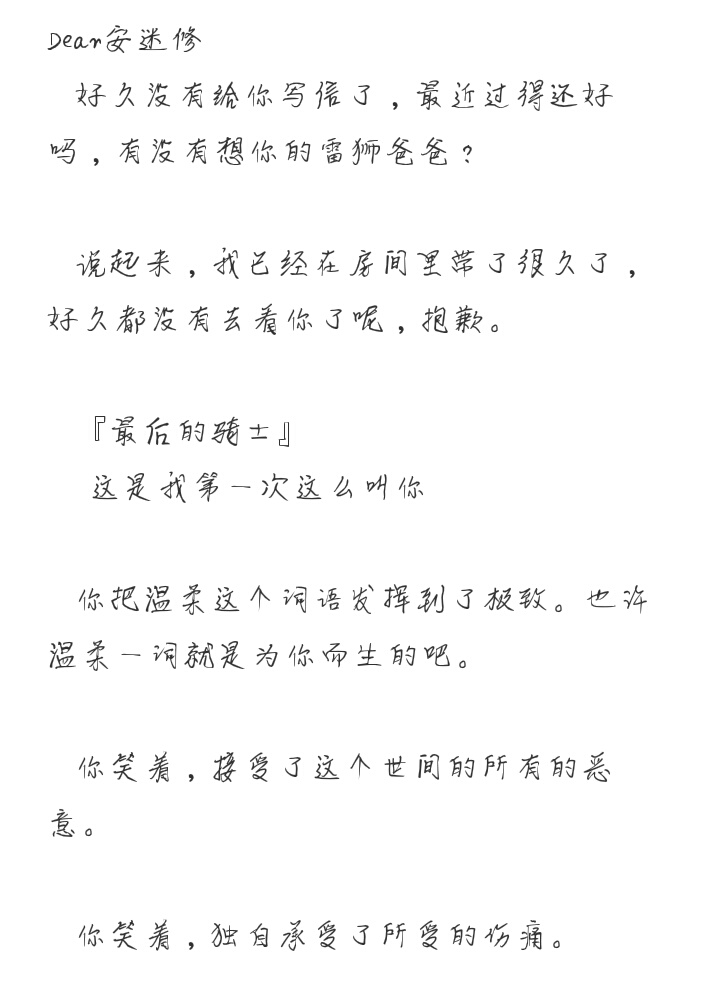 雷安.写给安迷修的一封信