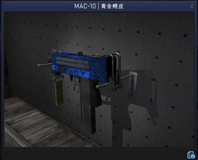csgo那些穷人也能用得起的枪械饰品推荐(二十二)——mac10篇