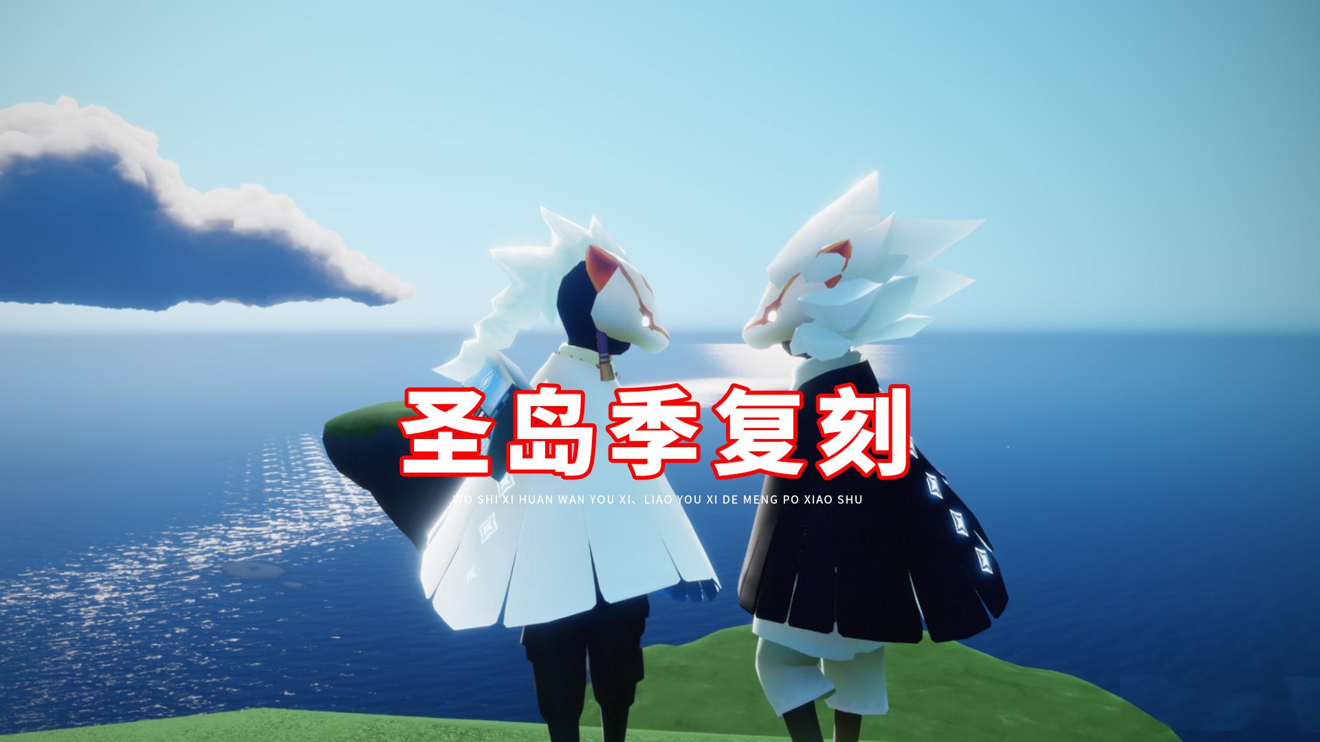 光遇:圣岛季加入复刻,你会期待吗?两种观点各有道理