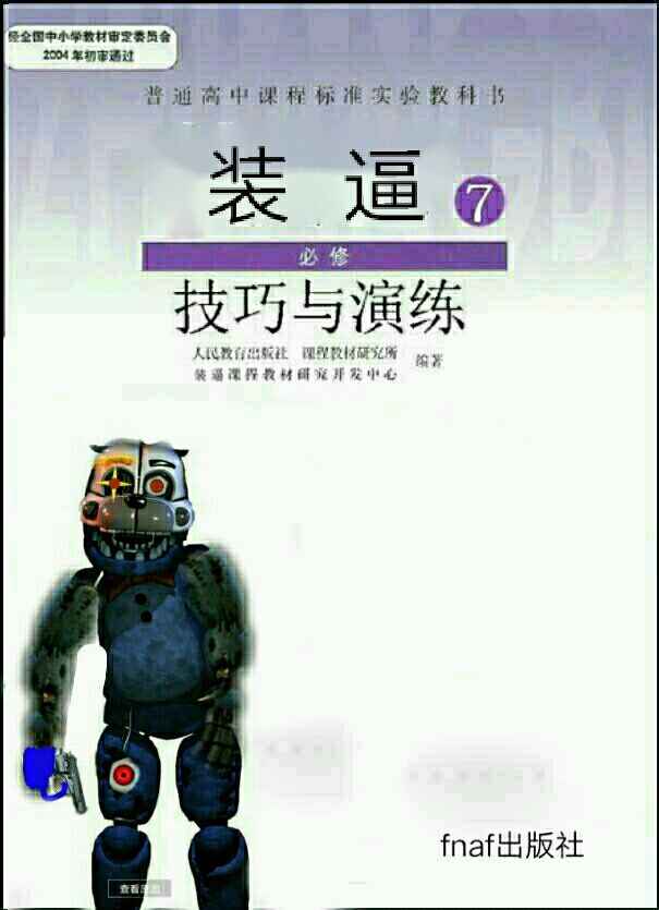 fnaf表情包番外篇之(搞笑课本)