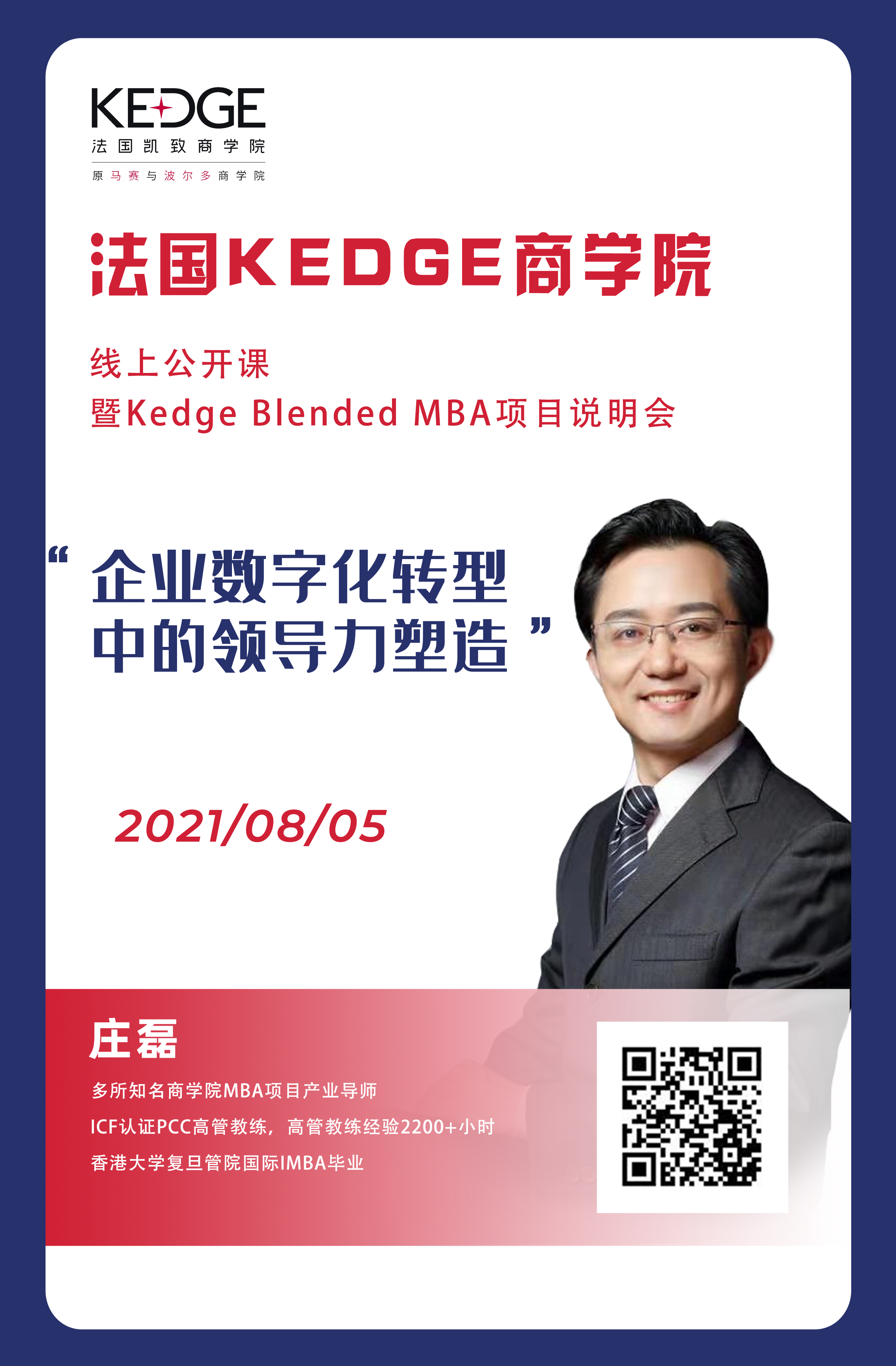 8月5日mba在线公开课 庄磊:企业数字化转型中的领导力塑造