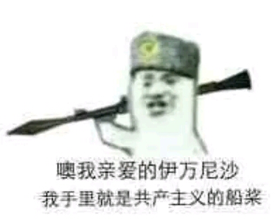 关于苏维埃的表情包#10 - 哔哩哔哩专栏