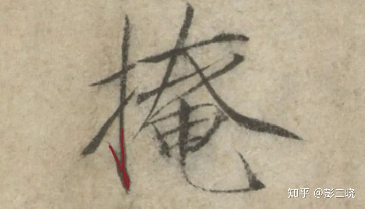 瘦金体中最具创新性的笔画-竖钩