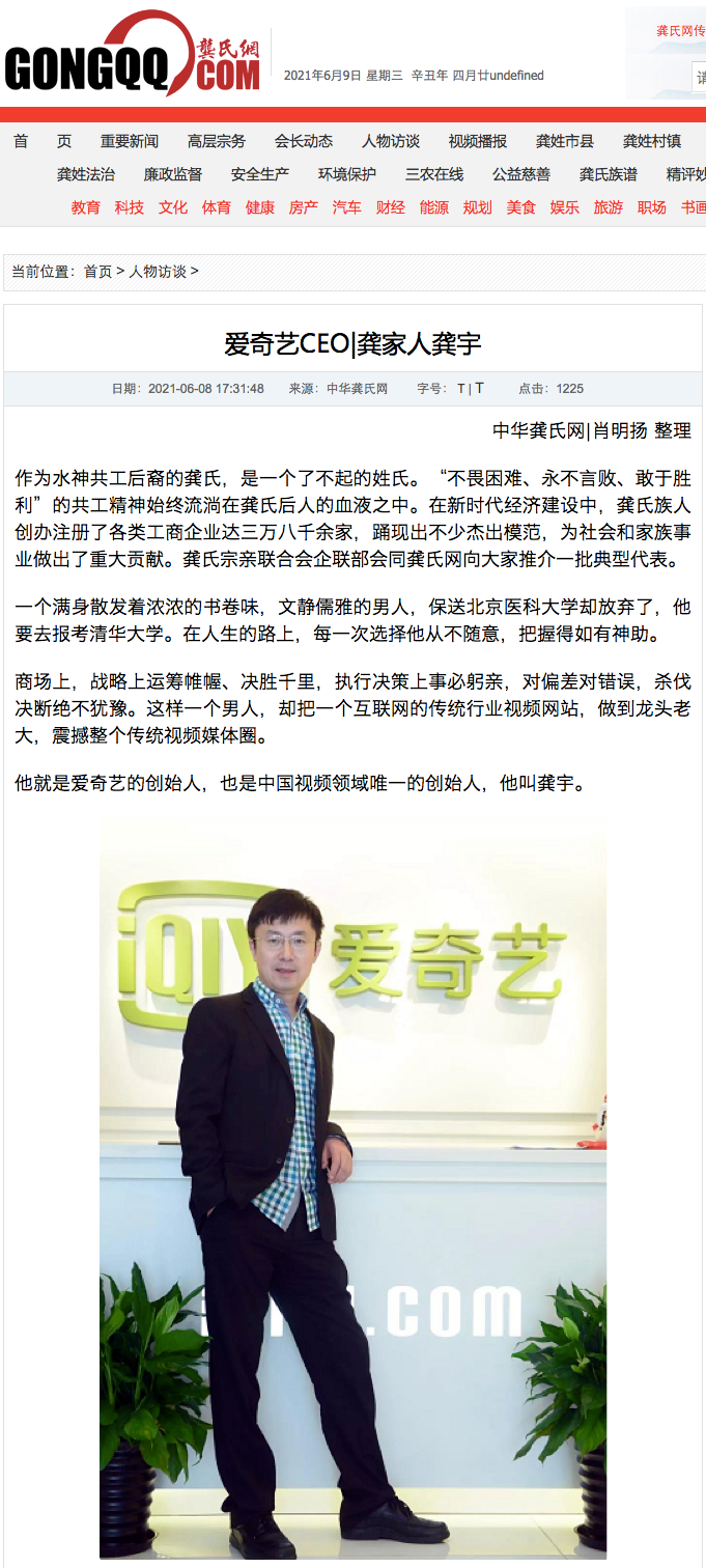 据中华龚氏网人物资料库显示,龚宇,爱奇艺创始人,ceo,首席执行官,清华