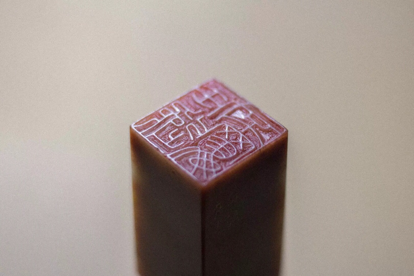 篆刻名章 闲章定制 橡皮章印稿定制