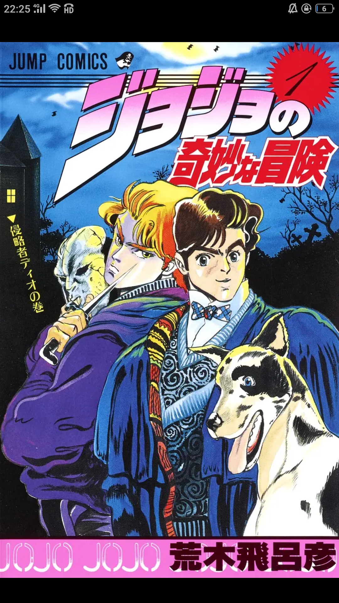 jojo的奇妙冒险 幻影之血 单行本封面