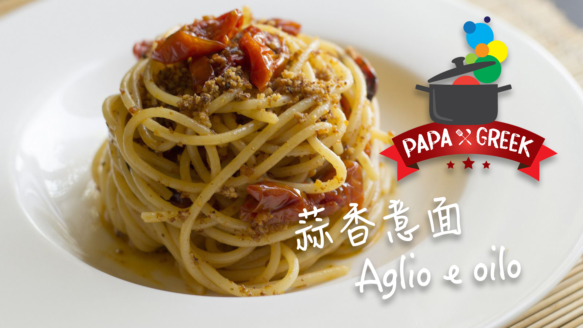 pasta aglio olio e peperoncino蒜香意面 - 哔哩哔哩