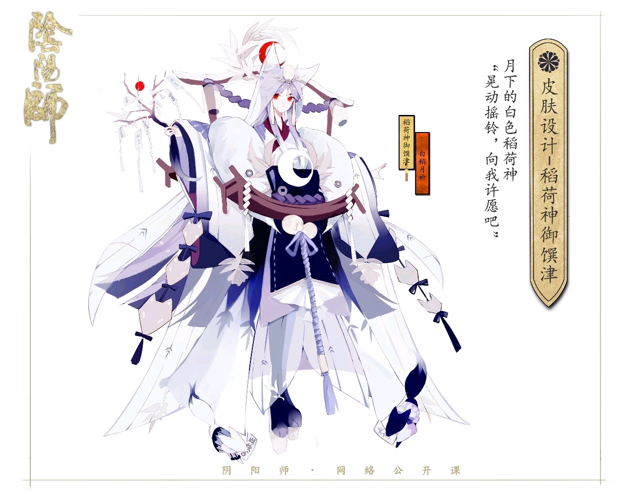 那我们话不多说开始吧 本次共分为两类式神篇优秀皮肤 稻荷神御馔津