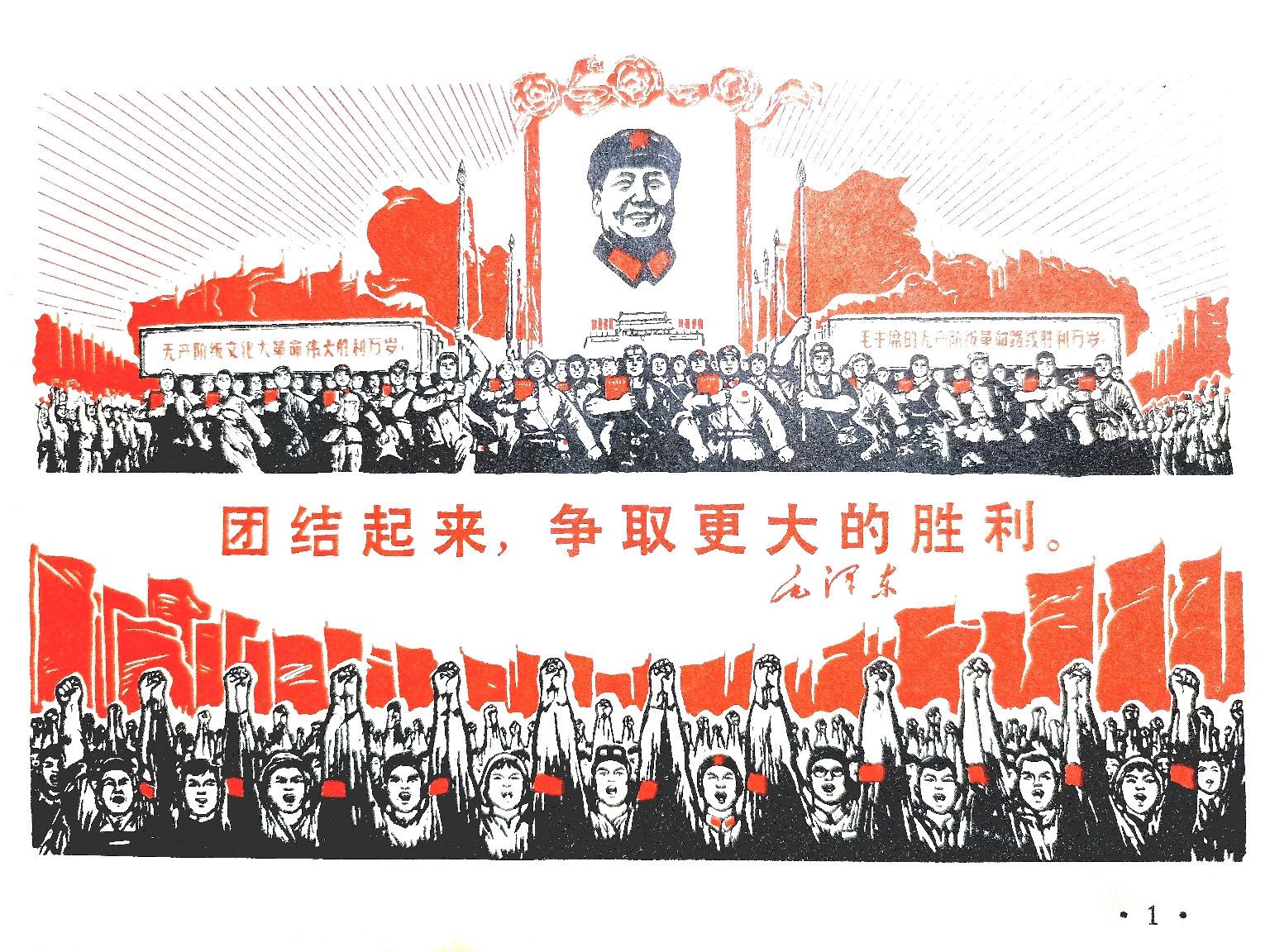 建党一百周年,分享一些自己喜欢的老宣传画