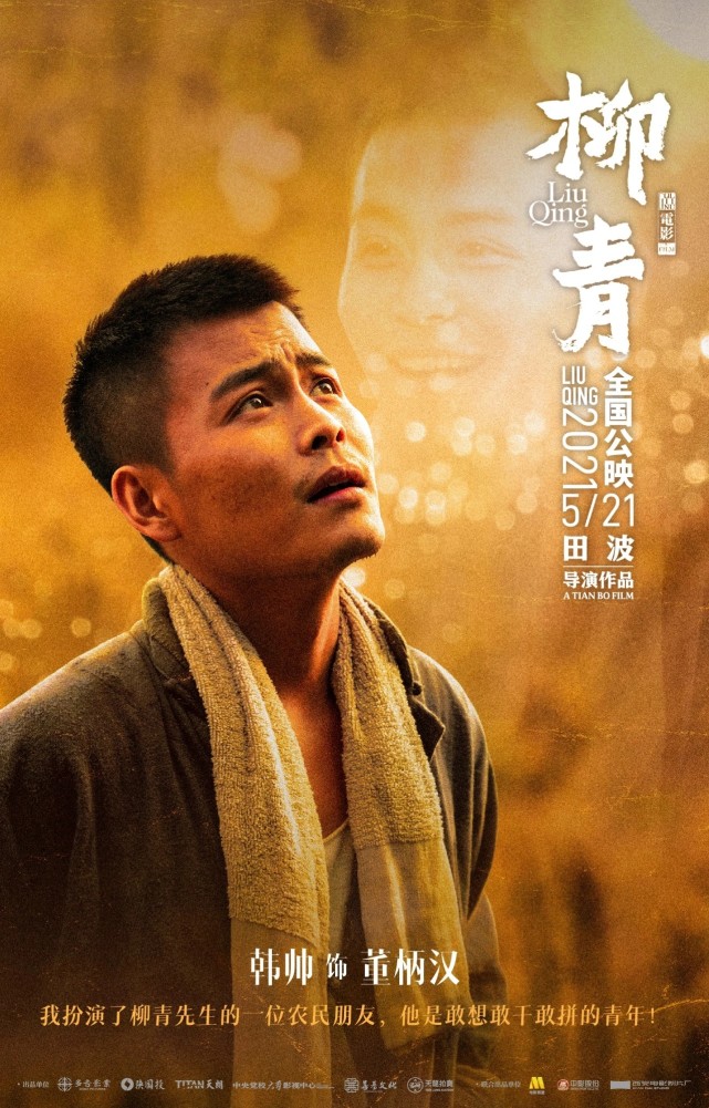电影《柳青》发布人物海报