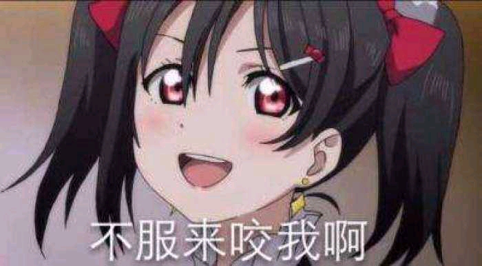 二次元表情包/沙雕图(5)进来瞅瞅呗(ω)