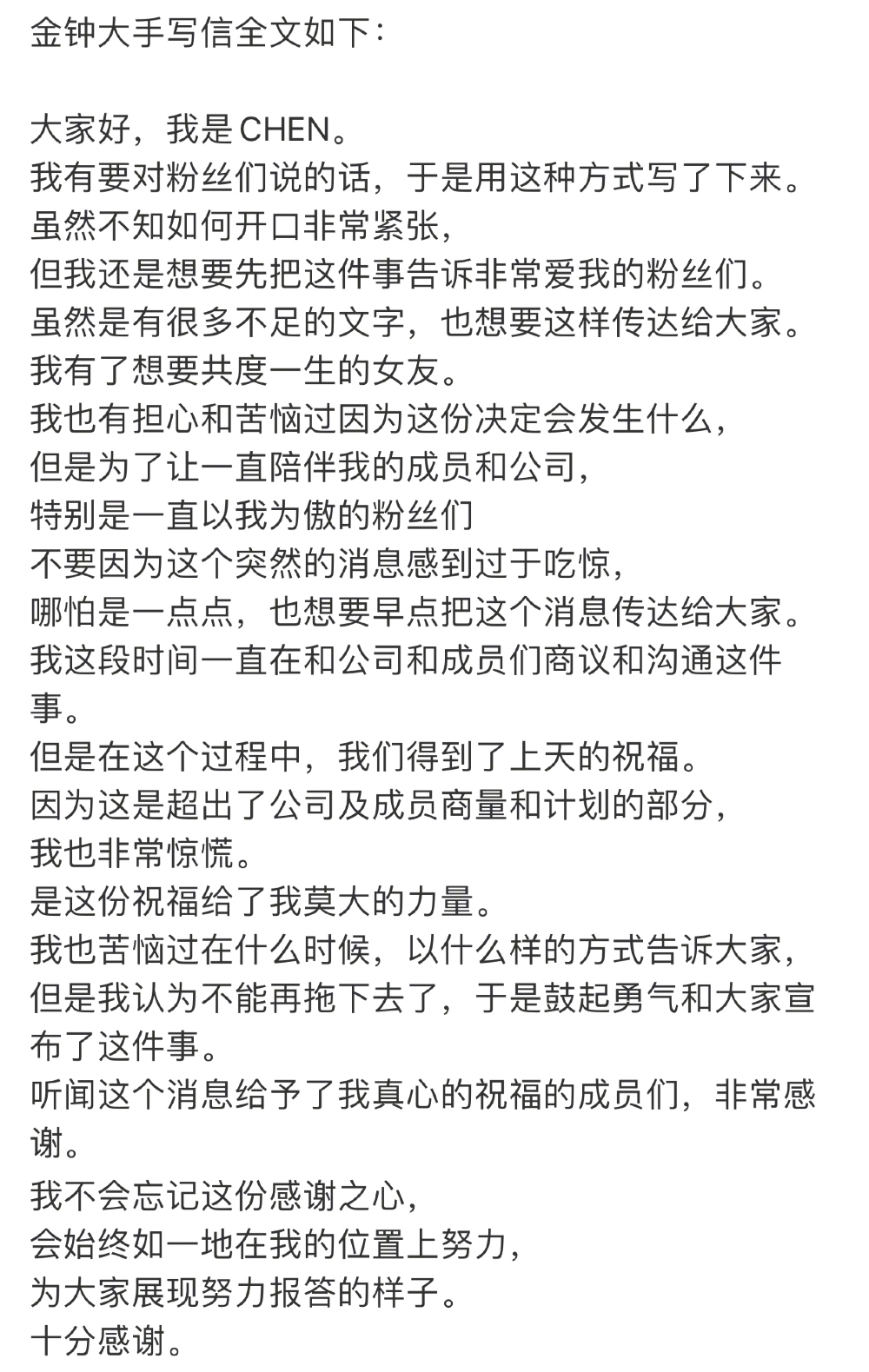 13日下午,exo成员chen(金钟大)发文承认自己恋爱并准备结婚.