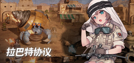 拉巴特协议 弹头狂想曲