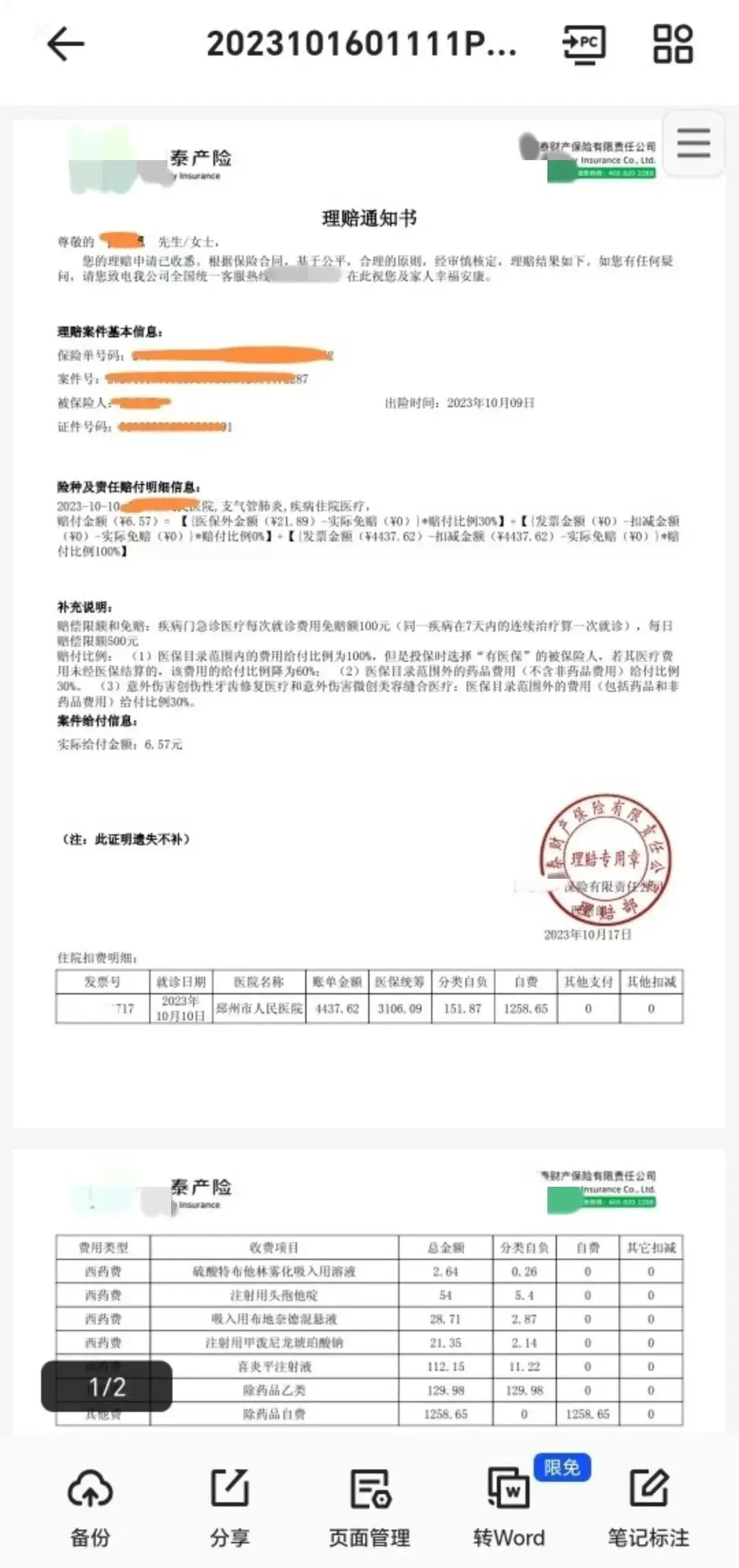 ,各表一枝。我们先看保险公司给的理赔通知书,上面也列明了计算明细: