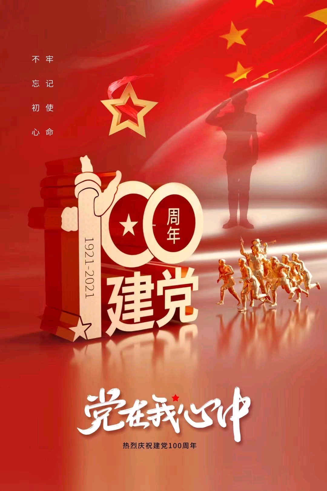 "我的生命忠诚于党 我的信仰万丈光芒"