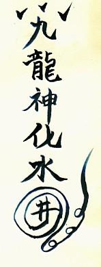 九龙化骨水(二)
