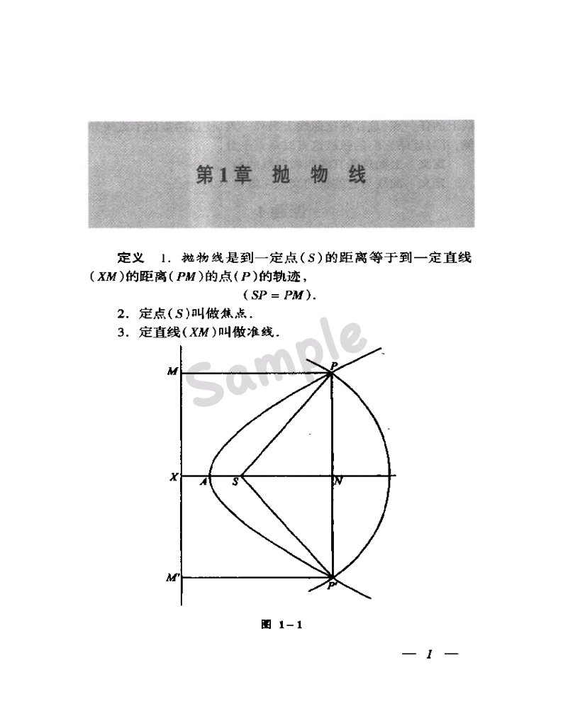 圆锥曲线的几何性质第一章__抛物线