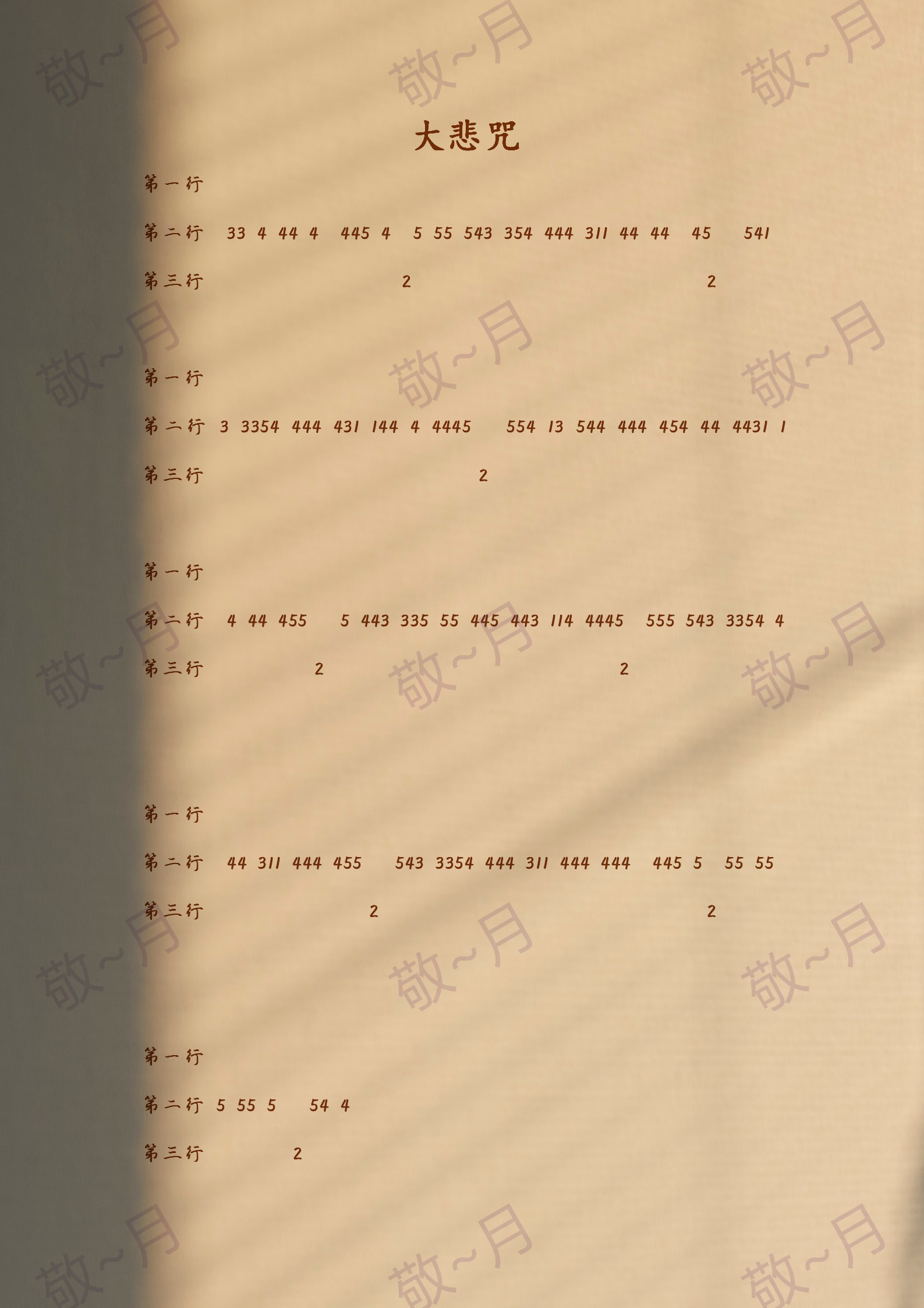 sky光遇 《大悲咒》乐谱