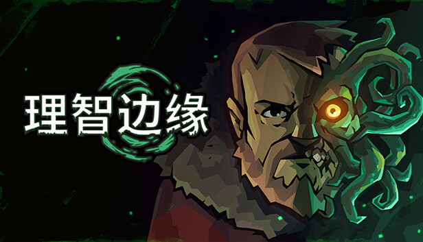 理智边缘 Edge of Sanity