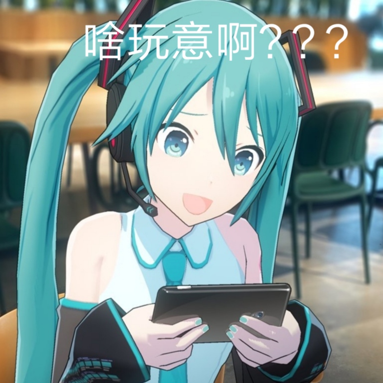 初音未来的表情包第二期