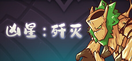 凶星 歼灭