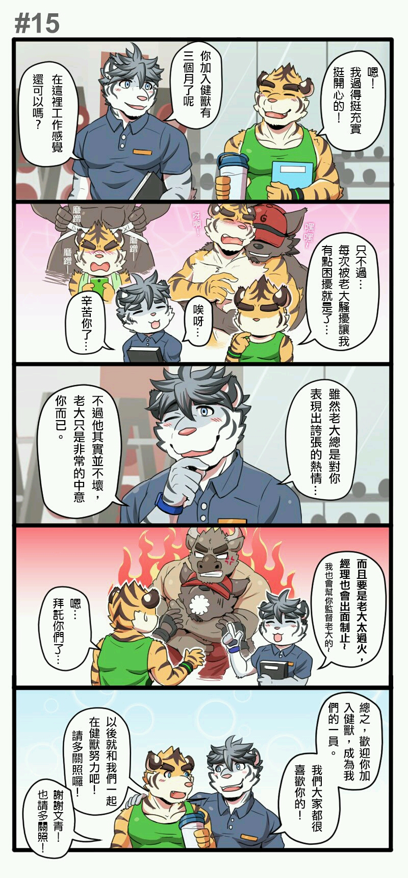 兽人向【漫画】《健身小哥》(11~16)