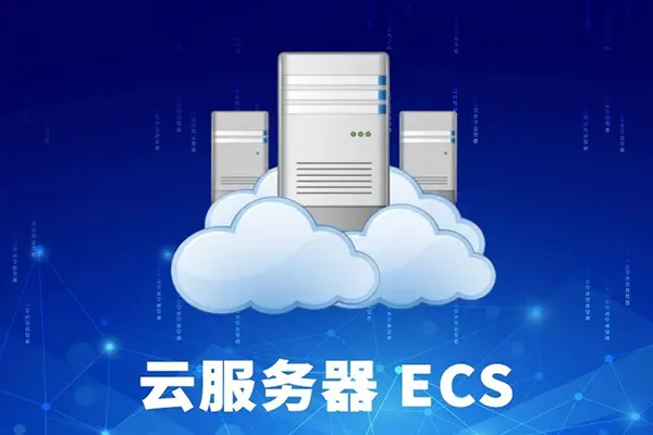 云服务器ECS，它是什么，我们真的需要吗？