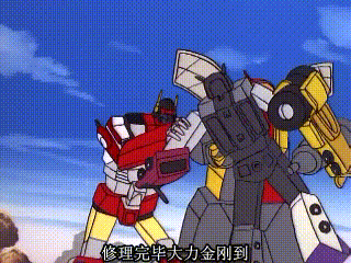 柱子哥也使出超必杀技——大无畏!