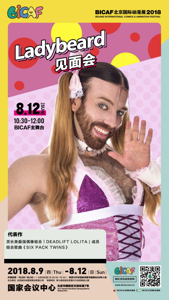 粉色的进击!女装大佬ladybeard 8月助阵北京漫展