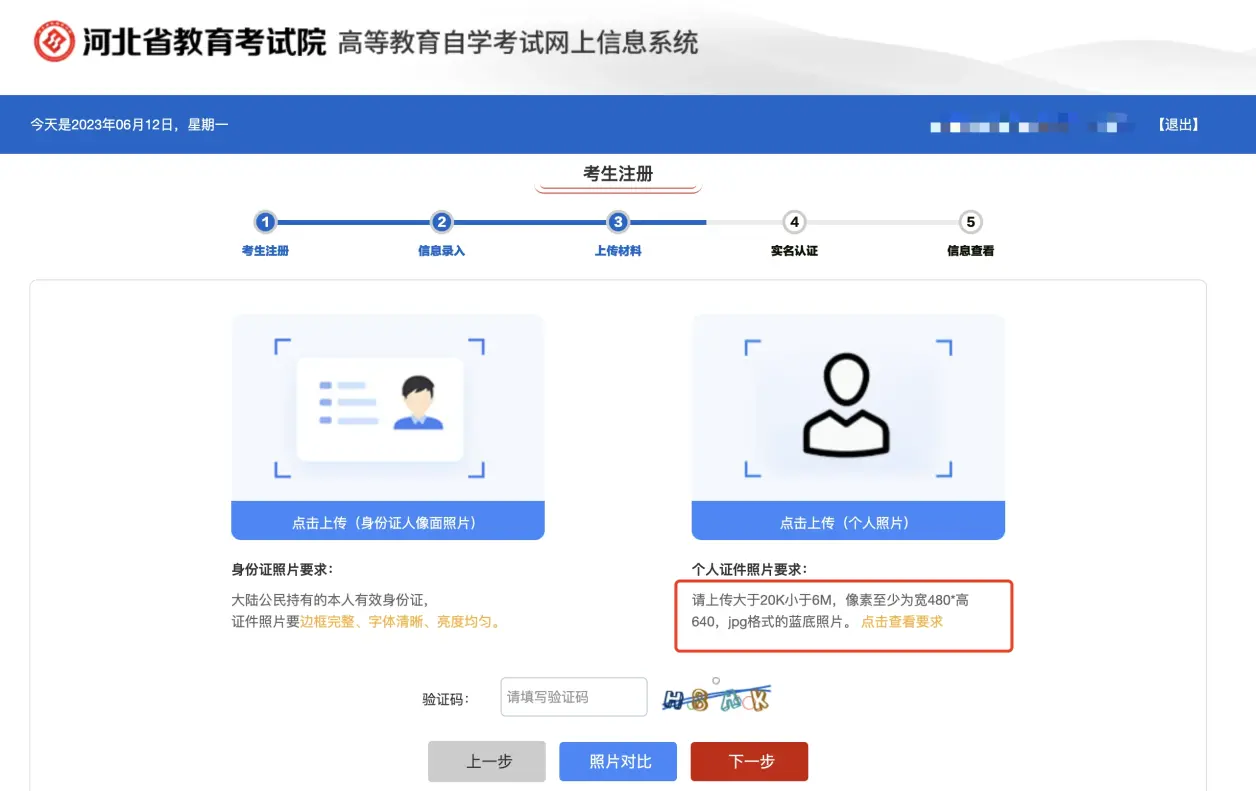 【超详细】河北省自考照片上传流程