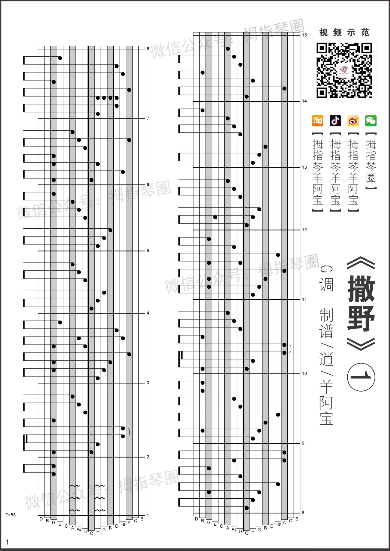 音乐舞蹈 《撒野》卡林巴谱子 有简谱和专用谱 微信公众号:拇指琴圈