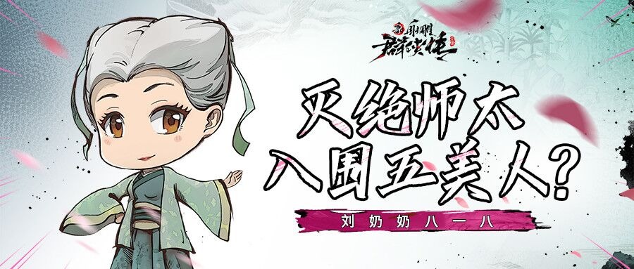 刘奶奶818灭绝师太入围五美人这几个你不知道的游戏冷知识