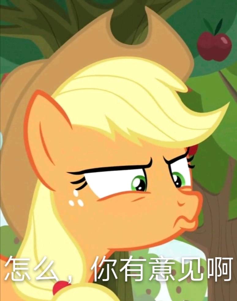 小马表情包第四十六期s9e10aj颜艺现已加入小马表情豪华套餐