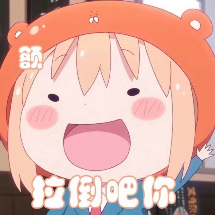 小埋的表情包第3期
