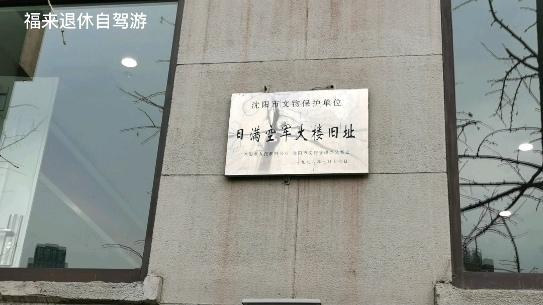 日伪时期日满空军大楼旧址沈空司令部旧址沈阳警备区司令部