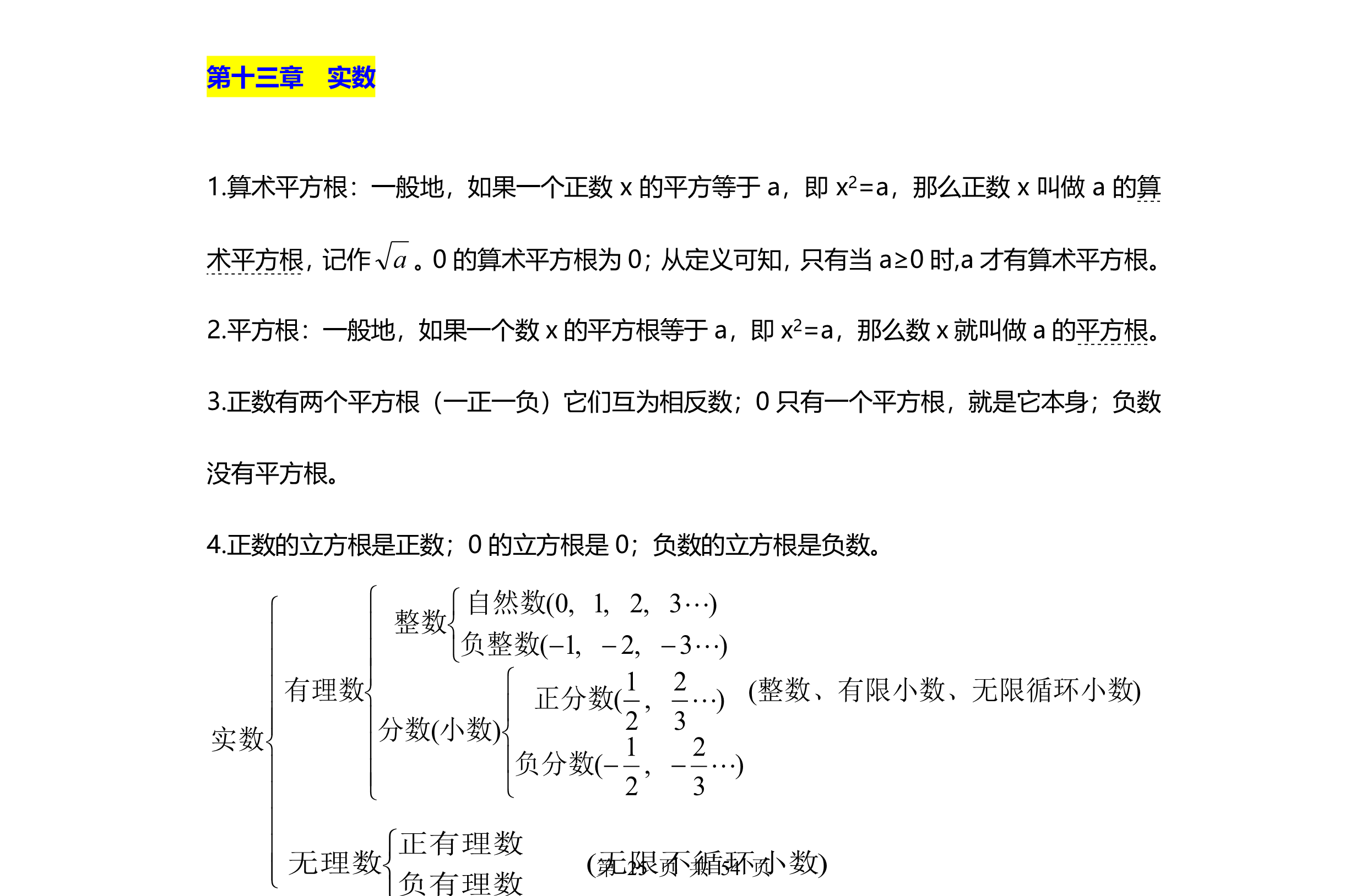 初中数学知识点总集(人教版)八上第十三,十四章【实数,一次函数】