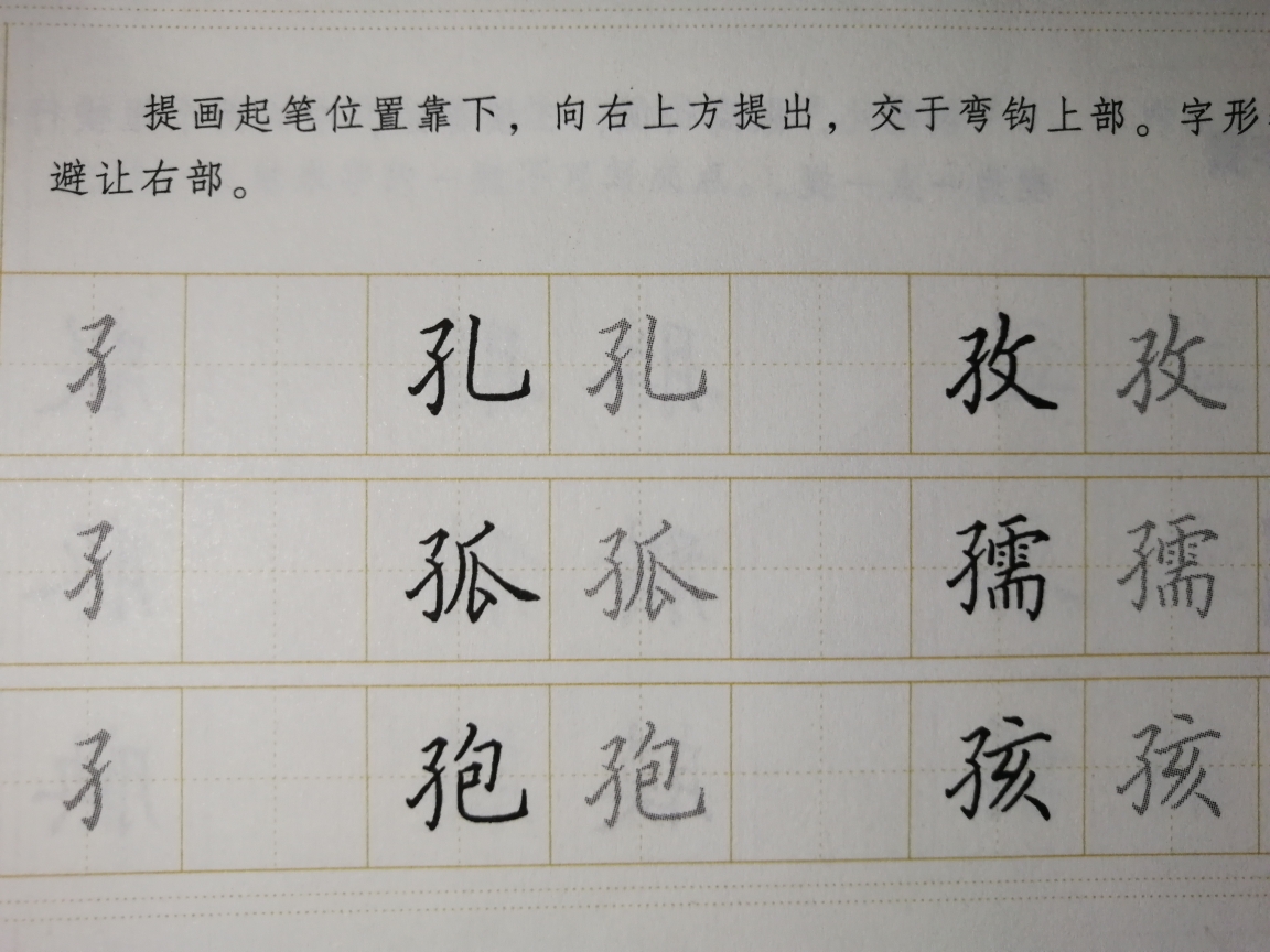 【个人练字向】偏旁:子 弓