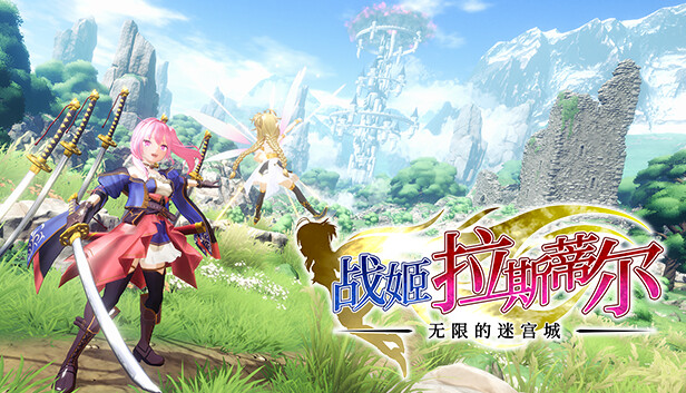 战姬拉斯蒂尔 无限的迷宫城