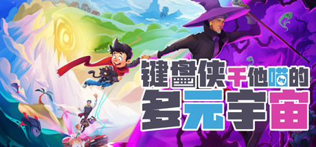 键盘侠干他喵的多元宇宙