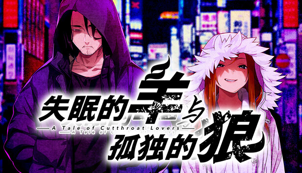 失眠的羊与孤独的狼