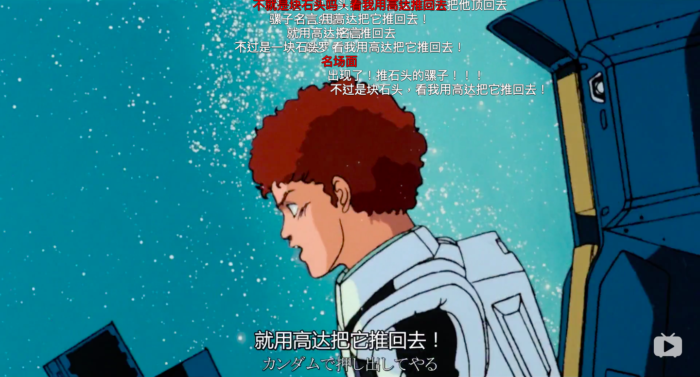 人类的可能性才会在阿克西斯面前,喊出那一句: 而在之后的"高达推石头