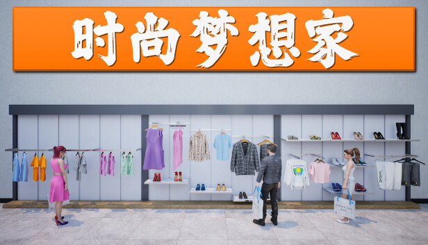 时尚梦想家 RETAIL COMPANY SIMULATOR