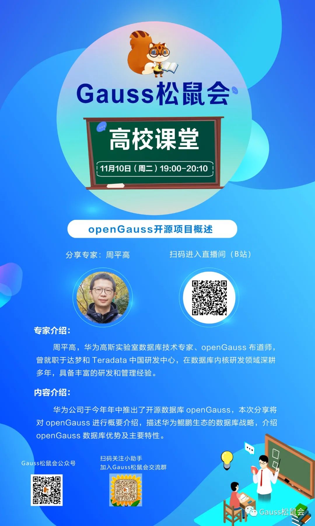 继gauss松鼠会推出大咖讲堂,论文分享专栏后,我们又上线了" 高校课堂"