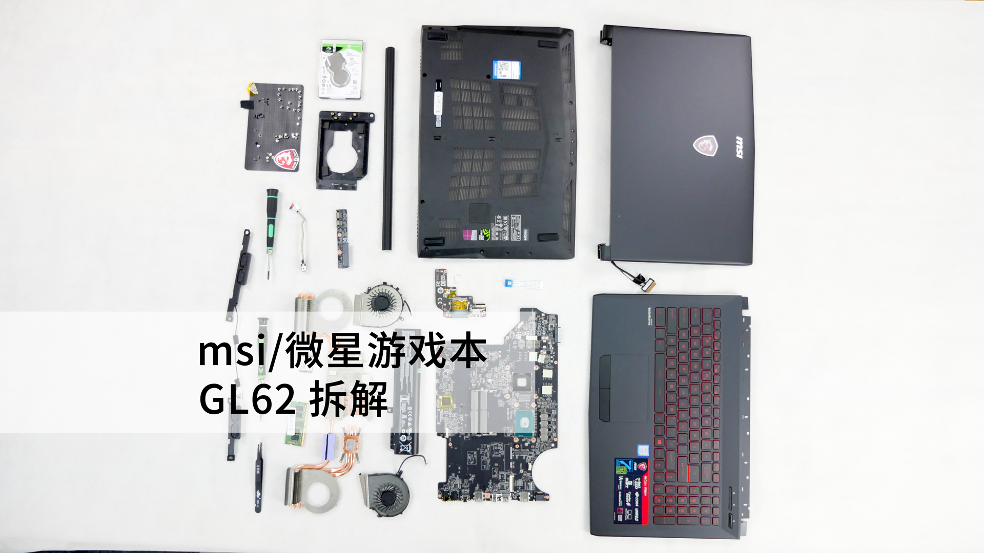最便宜的微星游戏本gl62 1642拆解