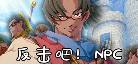 反击吧!NPC