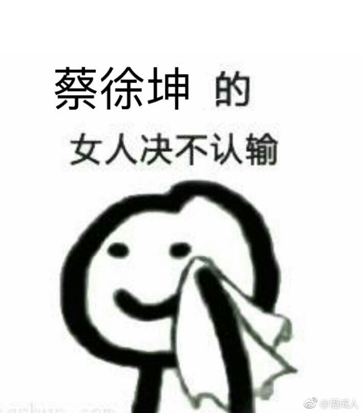 【蔡徐坤不能看系列】坤坤表情包,我全部的家当!图片
