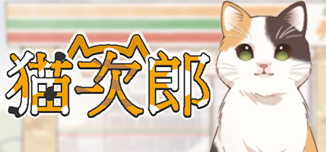 猫次郎