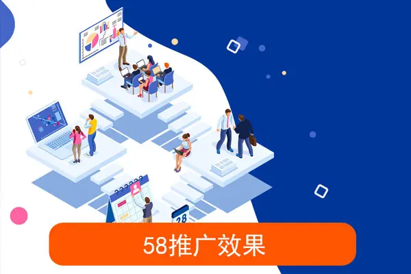 58推广效果不好怎么退费?