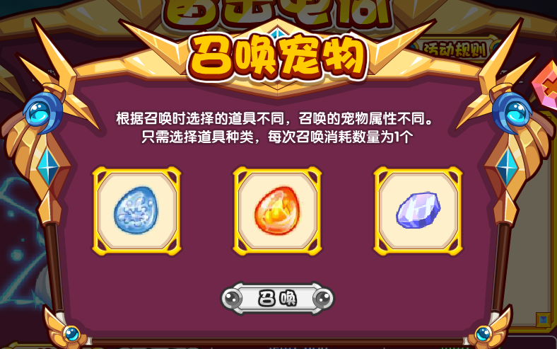 点击开始召唤,选择不同的道具进行召唤,召唤时选择的道具不同,召唤的