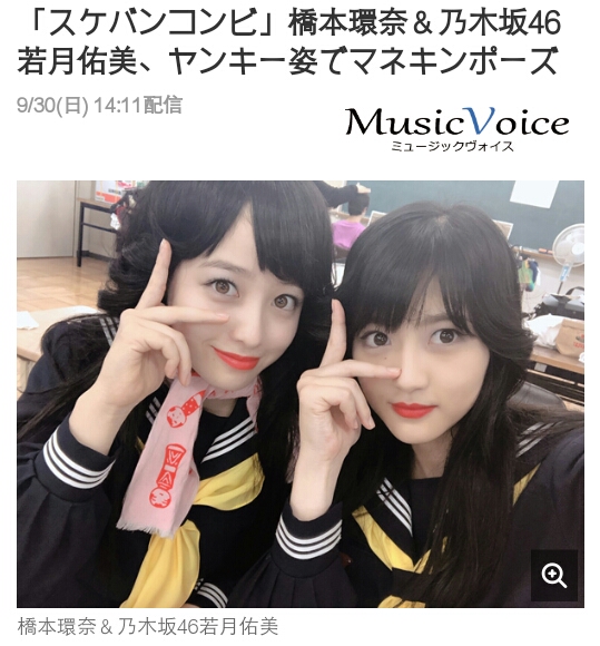 【新闻】“太妹组合”桥本环奈&乃木坂46若月佑美、太妹打扮下的制服人偶POSE